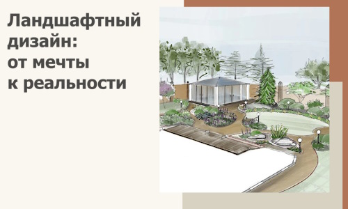 Ландшафтный дизайн: от мечты к реальности c А3дПро-Птф